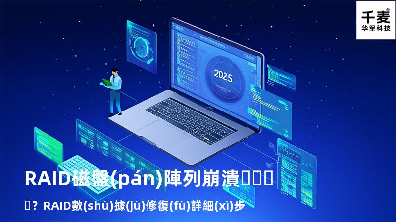 RAID磁盤(pán)陣列崩潰？RAID數(shù)據(jù)修復(fù)詳細(xì)步驟來(lái)了